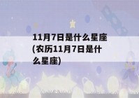 11月7日是什么星座(农历11月7日是什么星座)