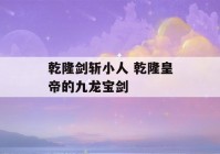 乾隆剑斩小人 乾隆皇帝的九龙宝剑