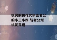 很灵的桃花咒斩去老公的小三小四 斩老公烂桃花咒语