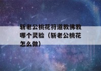 斩老公桃花符道教佛教哪个灵验（斩老公桃花怎么做）