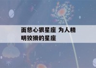 面慈心狠星座 为人精明狡猾的星座