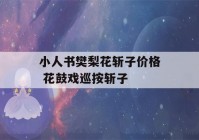 小人书樊梨花斩子价格 花鼓戏巡按斩子