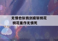 无情也似我剑底斩桃花 桃花羞作无情死