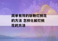 简单有效的斩断烂桃花的方法 怎样化解烂桃花的方法