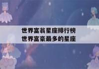 世界富翁星座排行榜 世界富豪最多的星座