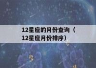 12星座的月份查询（12星座月份排序）