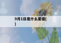 9月1日是什么星座()