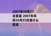 2007年10月27日星座 2007年农历10月25日是什么星座