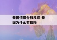 泰国情降合和反噬 泰国为什么有情降