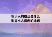 斩小人的成语是什么 形容小人得利的成语