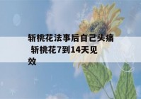 斩桃花法事后自己头痛 斩桃花7到14天见效