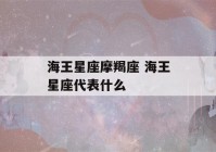 海王星座摩羯座 海王星座代表什么