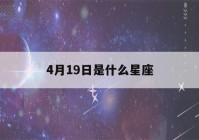 4月19日是什么星座(4月20日是什么星座)