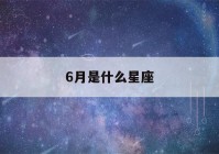 6月是什么星座(6月是什么星座男生)