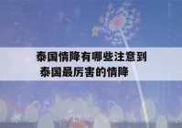 泰国情降有哪些注意到 泰国最厉害的情降