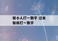 斩小人打一数字 过关斩将打一数字