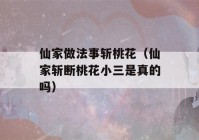 仙家做法事斩桃花（仙家斩断桃花小三是真的吗）