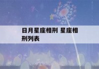 日月星座相刑 星座相刑列表