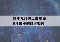 猴年九月份出生星座 9月猴子的命运如何