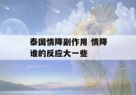 泰国情降副作用 情降谁的反应大一些