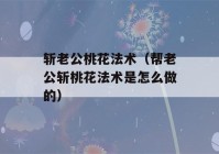 斩老公桃花法术（帮老公斩桃花法术是怎么做的）