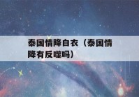 泰国情降白衣（泰国情降有反噬吗）