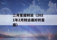 二月星座财运（2021年2月财运最好的星座）