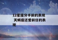 12星座分手前的表现 天蝎座还爱前任的表现