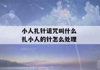 小人扎针诅咒叫什么 扎小人的针怎么处理