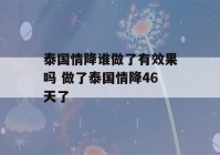 泰国情降谁做了有效果吗 做了泰国情降46天了