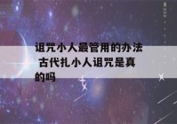 诅咒小人最管用的办法 古代扎小人诅咒是真的吗