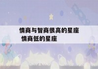 情商与智商很高的星座 情商低的星座