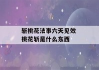 斩桃花法事六天见效 桃花斩是什么东西