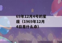 69年12月4号的星座（1969年12月4日是什么命）