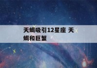 天蝎吸引12星座 天蝎和巨蟹