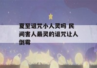 夏至诅咒小人灵吗 民间害人最灵的诅咒让人倒霉