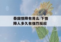 泰国情降有用么 下情降人多久有强烈反应