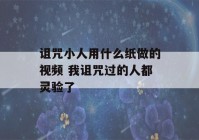 诅咒小人用什么纸做的视频 我诅咒过的人都灵验了