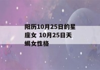 阳历10月25日的星座女 10月25日天蝎女性格