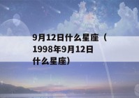 9月12日什么星座（1998年9月12日什么星座）