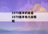 1979属羊的星座 1979属羊有几段婚姻