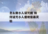 怎么做小人诅咒图 如何诅咒小人遭现报最灵验