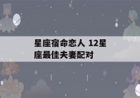 星座宿命恋人 12星座最佳夫妻配对