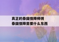 真正的泰国情降师傅 泰国情降需要什么东西