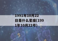 1991年10月22日是什么星座(1991年10月22号)