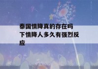 泰国情降真的存在吗 下情降人多久有强烈反应