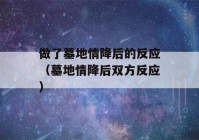 做了墓地情降后的反应（墓地情降后双方反应）