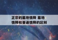 正宗的墓地情降 墓地情降和普通情降的区别