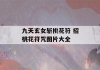 九天玄女斩桃花符 招桃花符咒图片大全