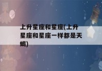 上升星座和星座(上升星座和星座一样都是天蝎)